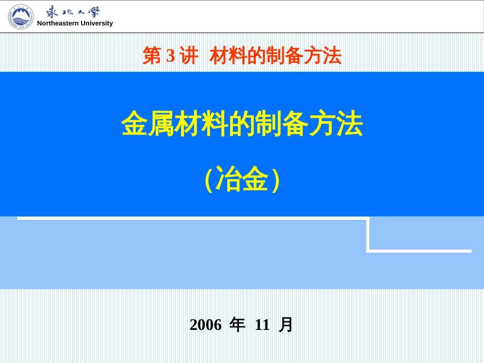 1第三讲材料的制备方法(2)金属材料制备(1冶金)_第1页