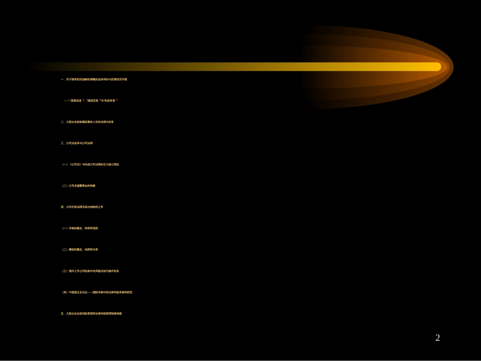 5271徐永前公司治理与资本运作中的法律风险管理_第2页