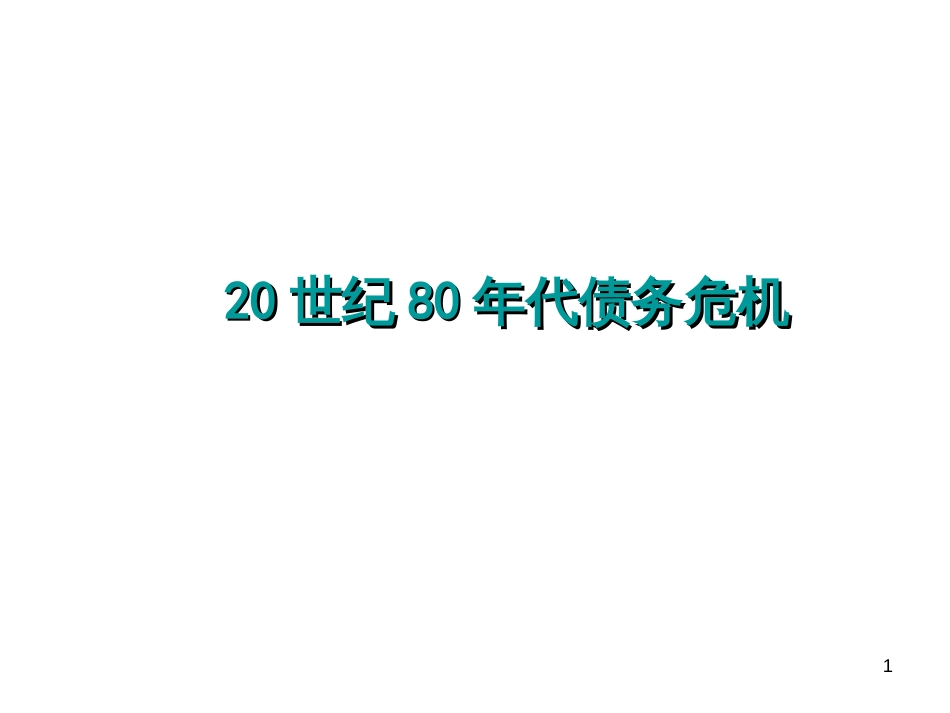 80年代债务危机_第1页