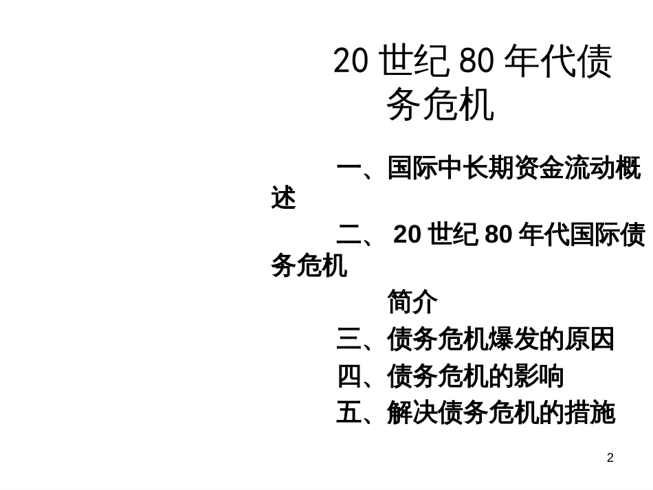 80年代债务危机_第2页