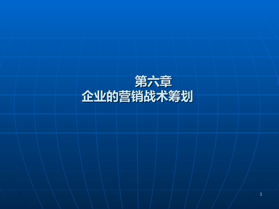 6营销战术策划_第1页