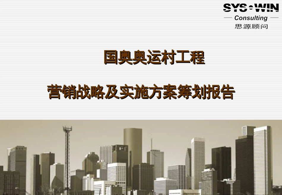 380748--思源顾问北京国奥奥运村项目营销战略及实施方案策划报告--jionns_第1页