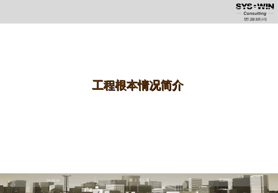 380748--思源顾问北京国奥奥运村项目营销战略及实施方案策划报告--jionns_第2页