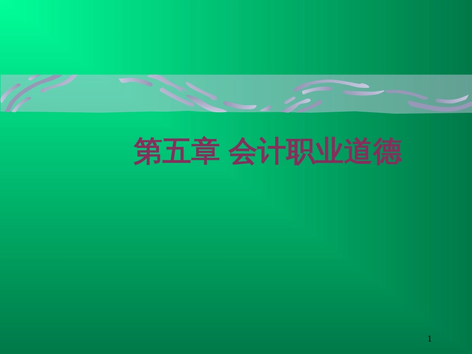 930第五章_会计职业道德_工作计划_计划解决方案_实用文档_第1页