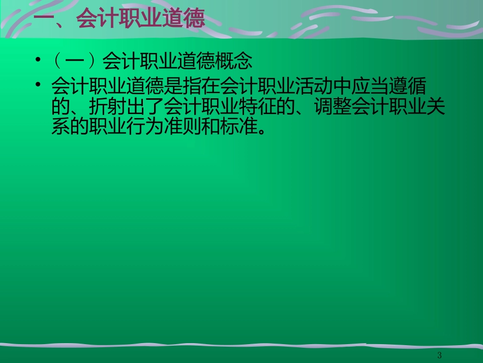 930第五章_会计职业道德_工作计划_计划解决方案_实用文档_第3页