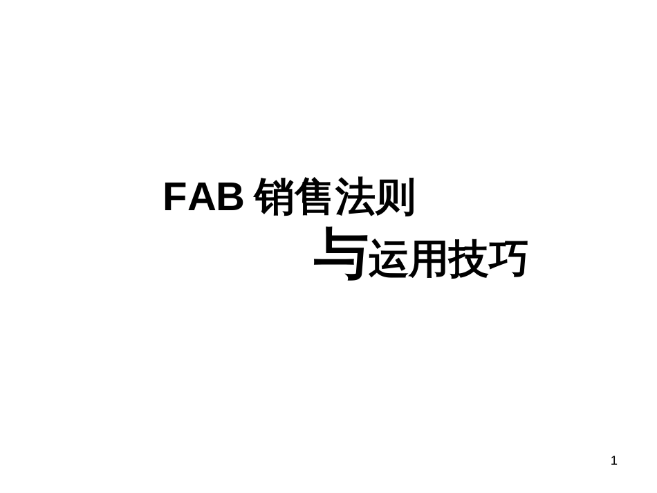 FAB销售法则与运用技巧111_第1页