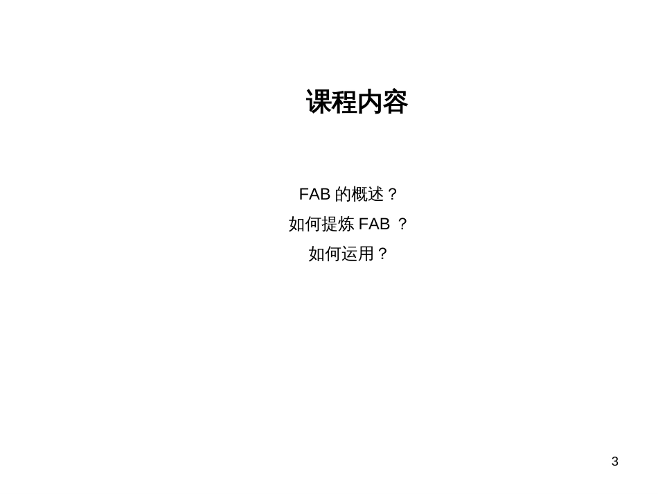 FAB销售法则与运用技巧111_第3页