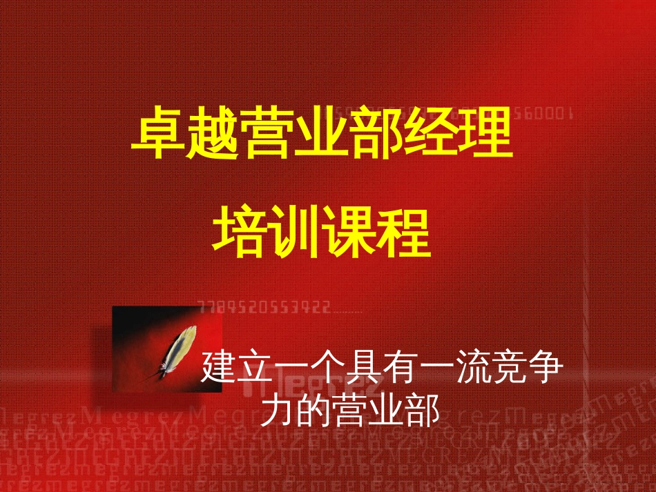 《建立一个具有竞争力的营业部__成功信念、增员选材_第1页