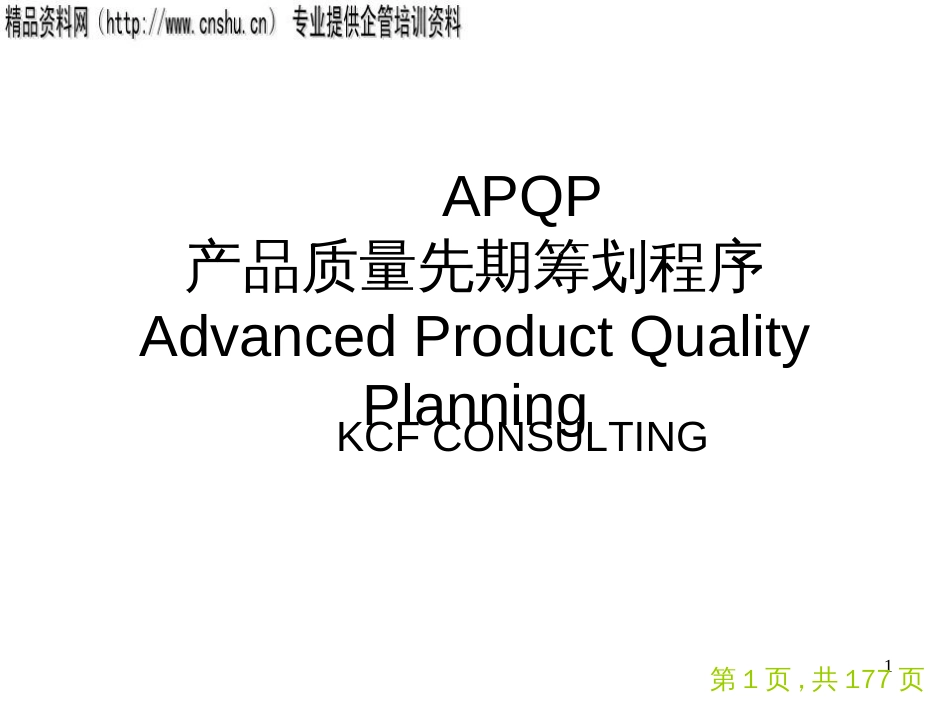 APQP产品质量先期策划程序_第1页