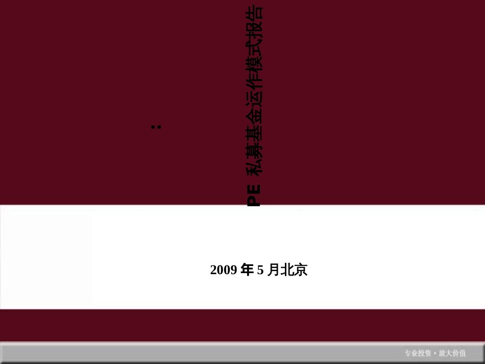 8投公司专题PE私募基金运作模式报告_第1页