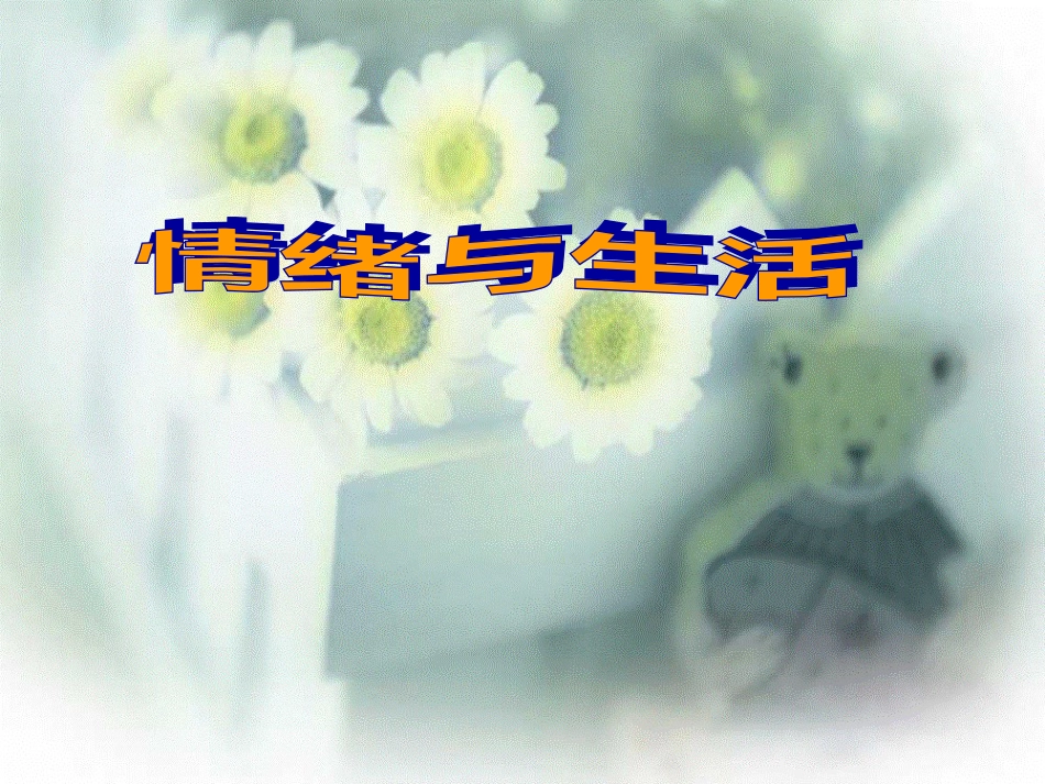 9、情绪与生活_第1页