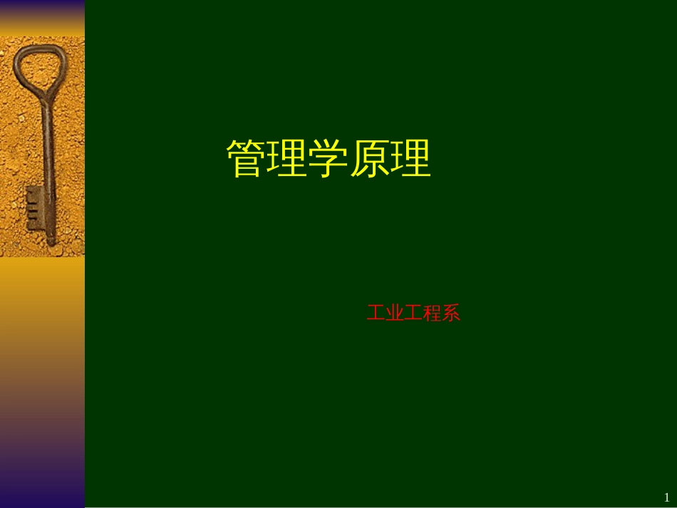 6管理学-组织人事_第1页