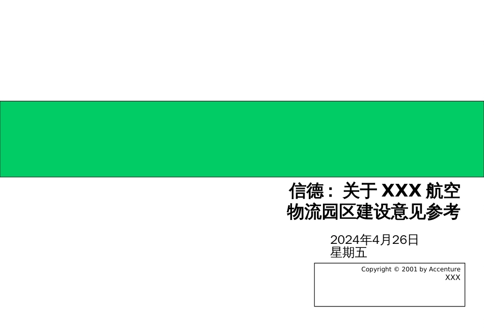 194埃森哲给深圳机场的战略建议书清华汉魅_第1页