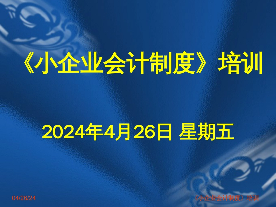 【财务制度】《小企业会计制度》培训_第1页