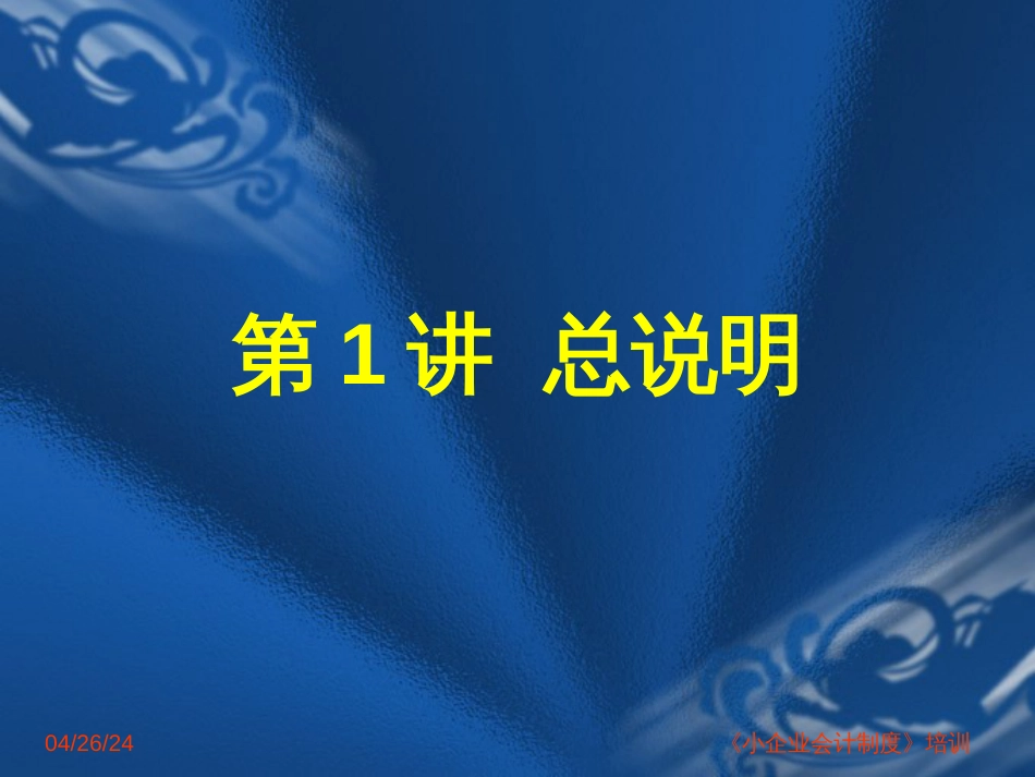 【财务制度】《小企业会计制度》培训_第2页