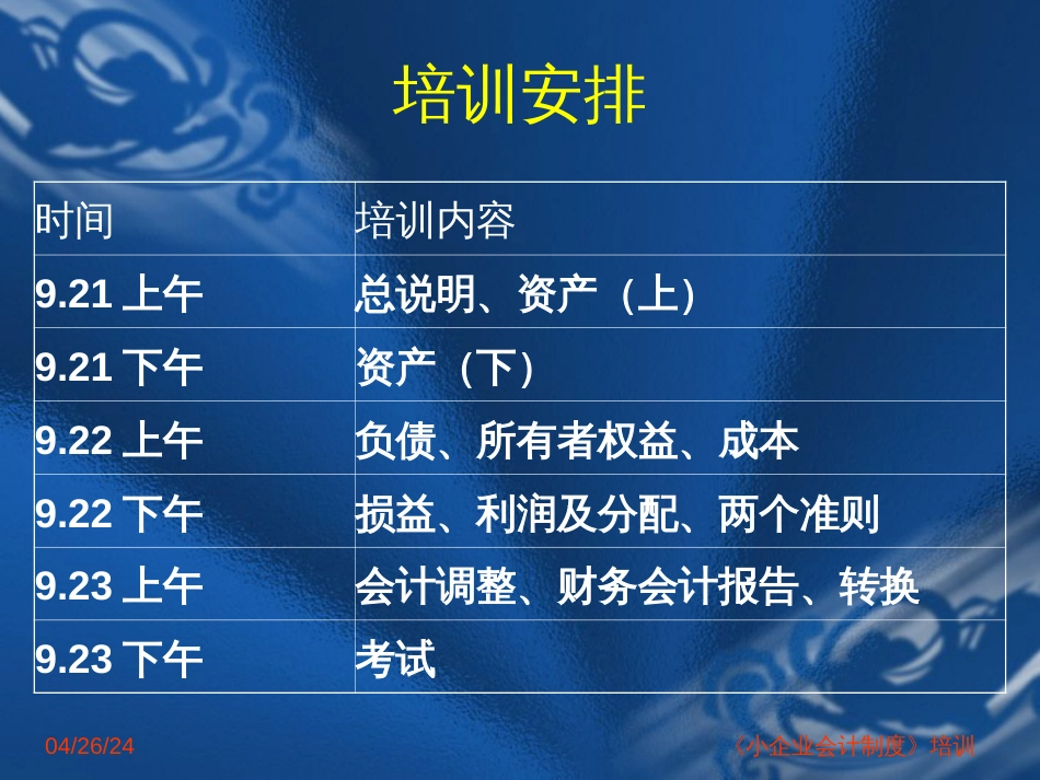 【财务制度】《小企业会计制度》培训_第3页