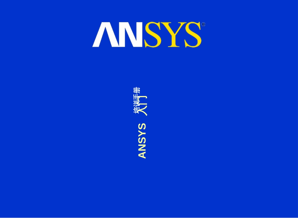 ANSYS入门培训-A_第1页