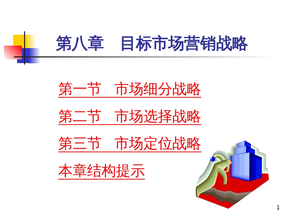 8目标市场营销战略_第1页