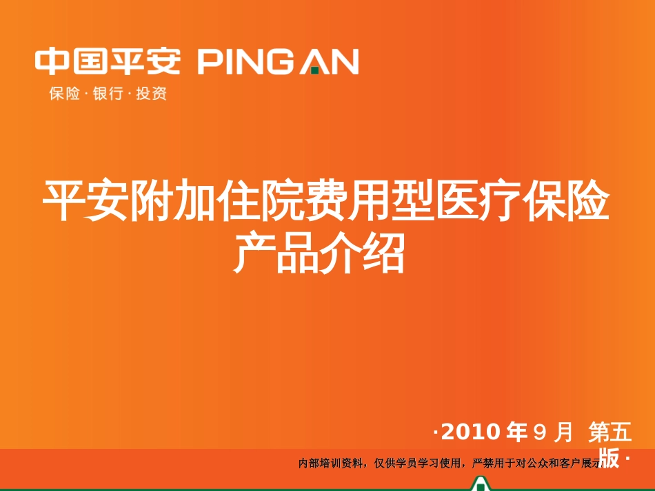 11-平安附加住院费用型医疗保险产品介绍(不含健享人生)_第1页