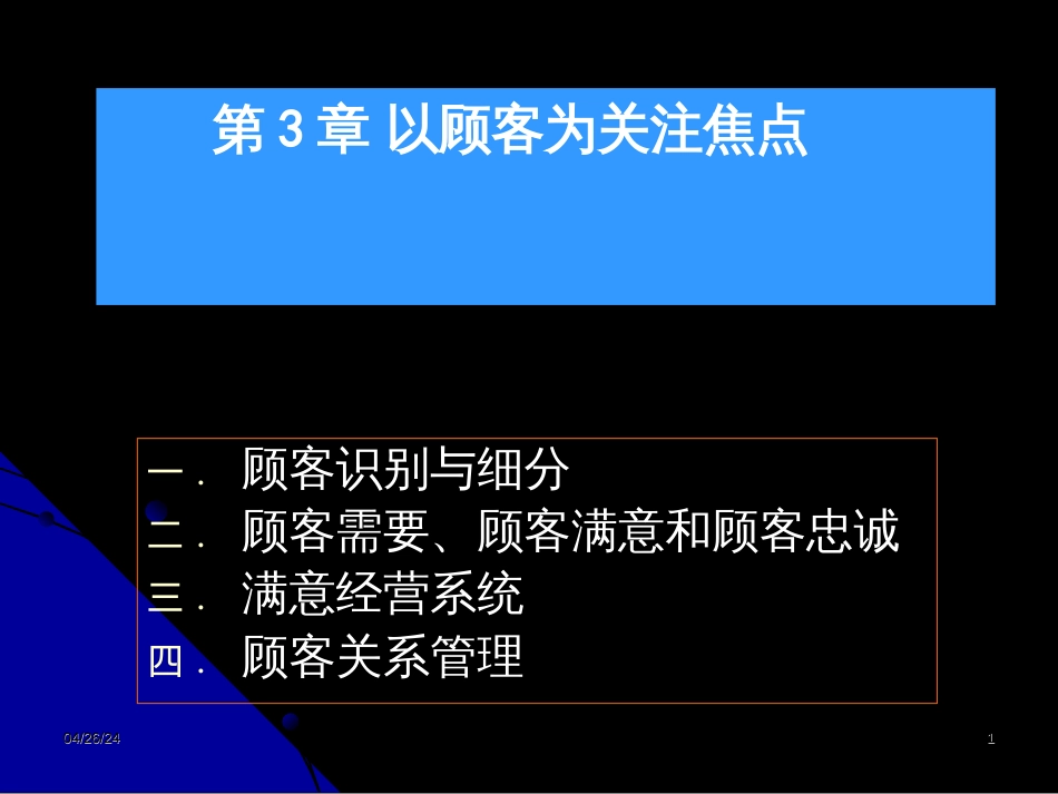 3以顾客为关注焦点chenuntao_第1页