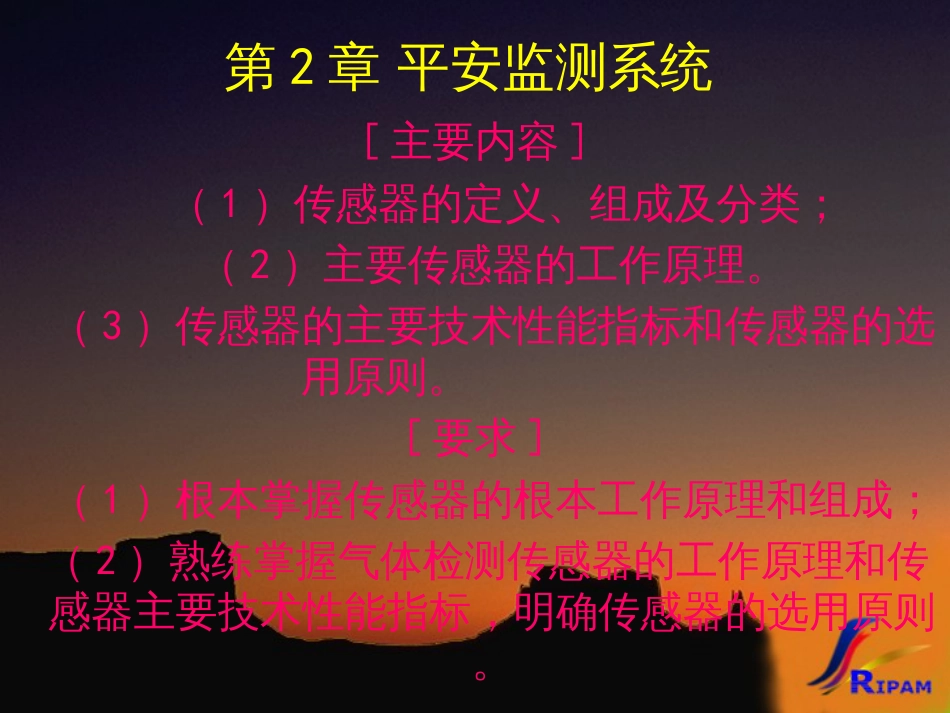 2安全监测监控原理与仪表_第1页