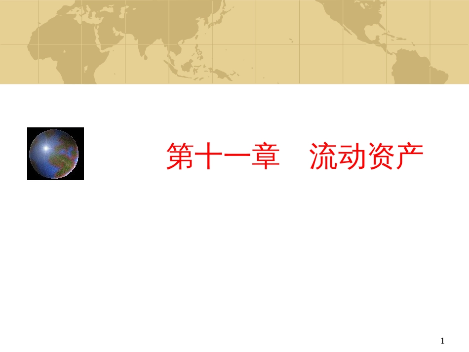 11章(流动资产)_第1页