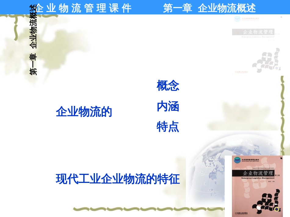 ch01-企业物流概述j_第2页