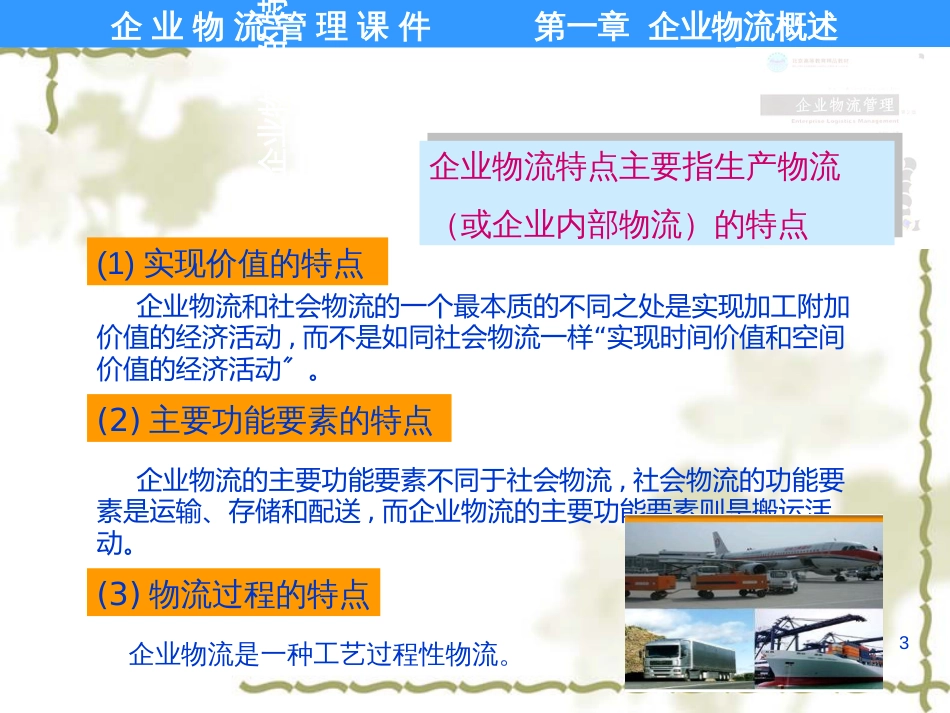 ch01-企业物流概述j_第3页
