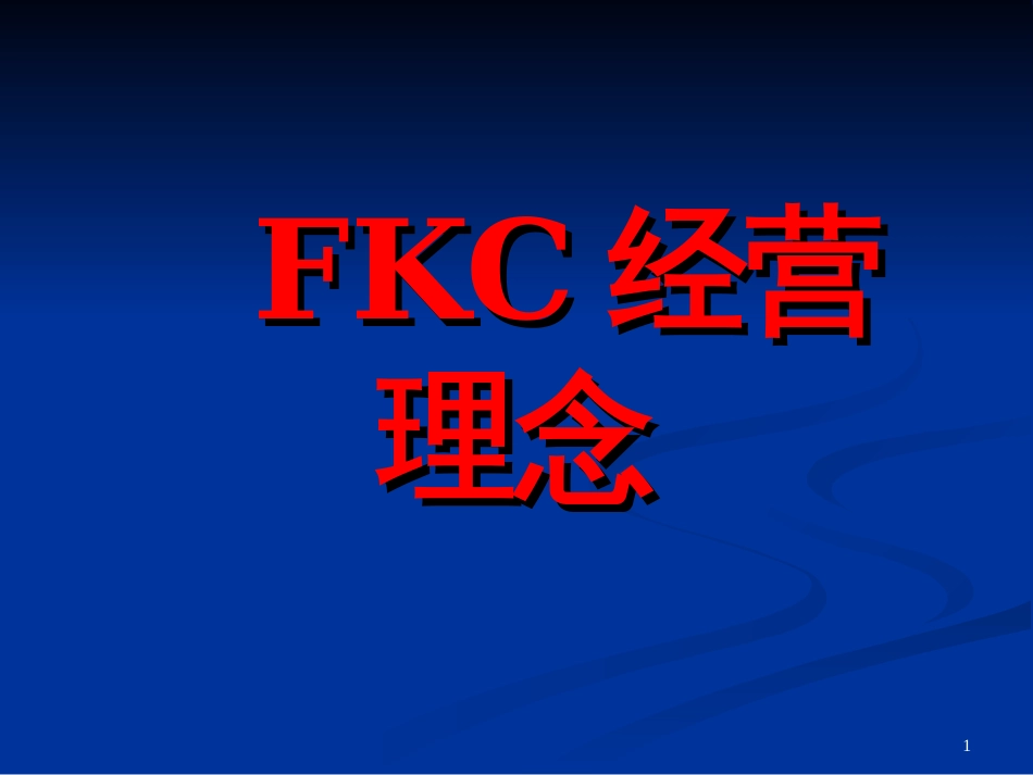 FKC经营理念_第1页