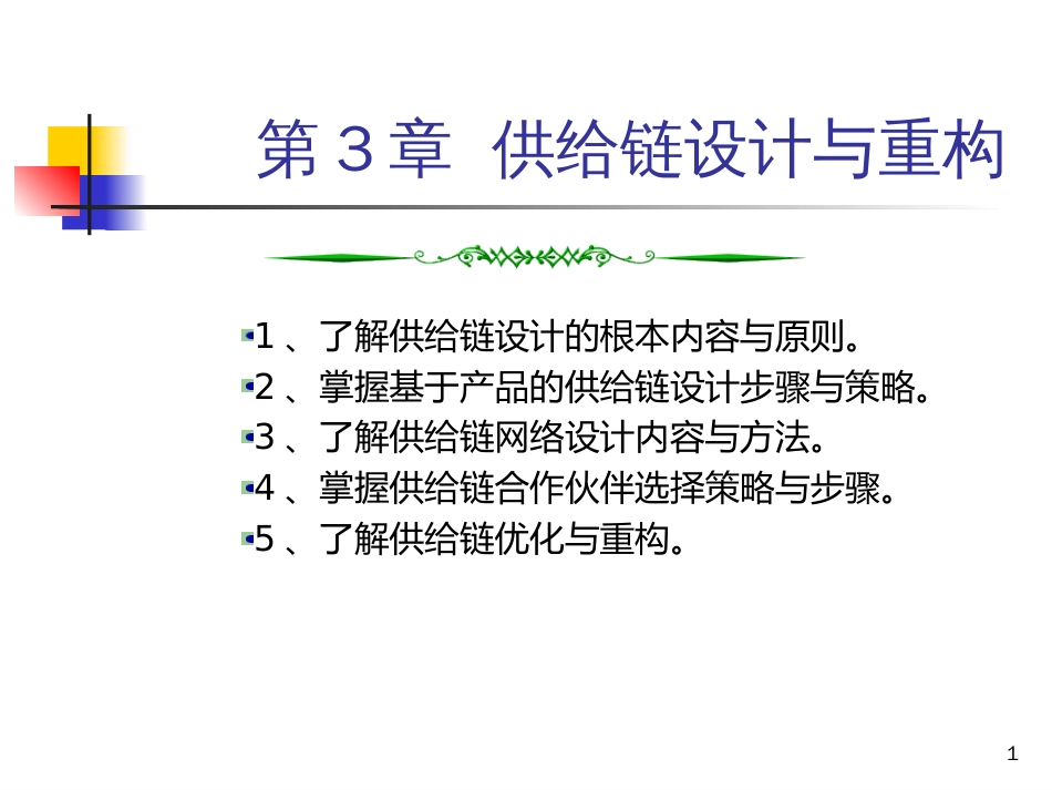 ch3供应链构建与优化_第1页