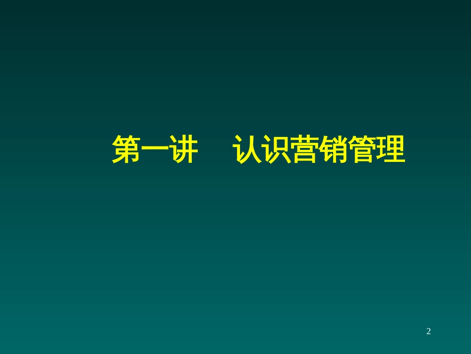 EMBA教材_营销管理上海财经大学市场营销讲义(晁钢令)_第2页