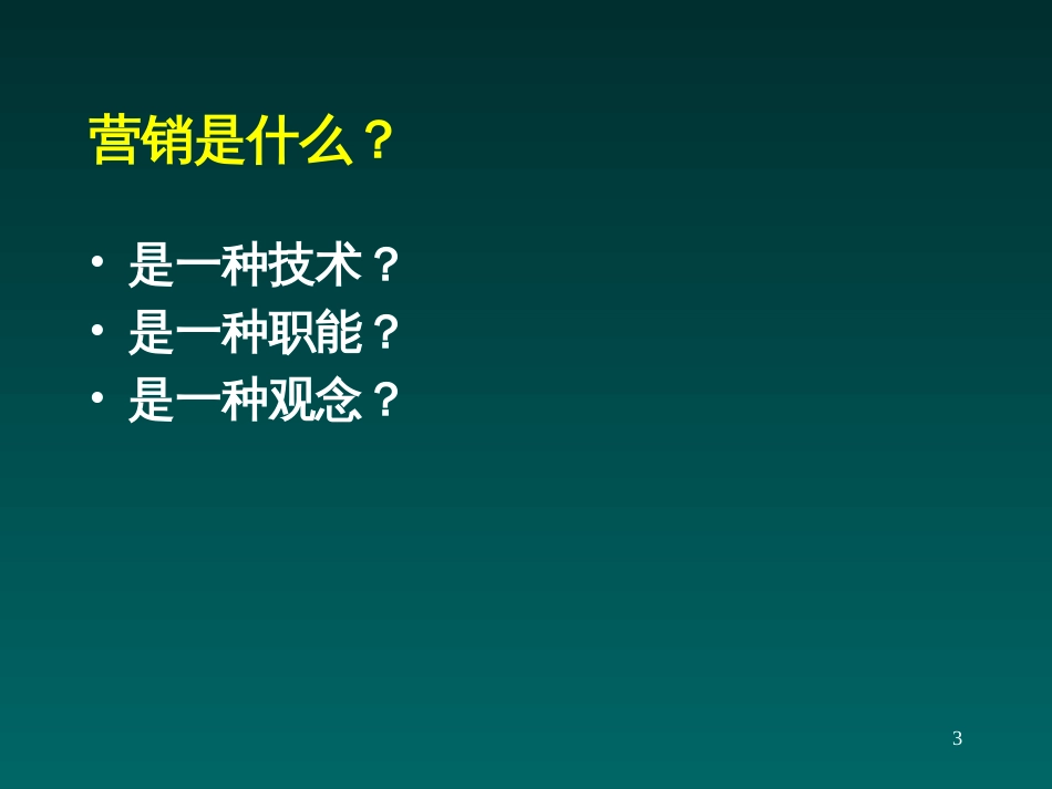 EMBA教材_营销管理上海财经大学市场营销讲义(晁钢令)_第3页