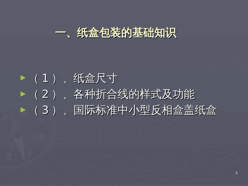 3_纸盒包装结构设计(PPT53页)_第3页