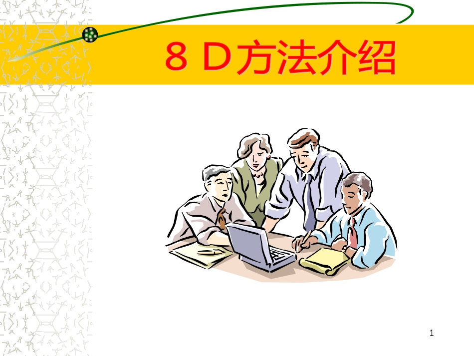 8D方法介绍(1)_第1页