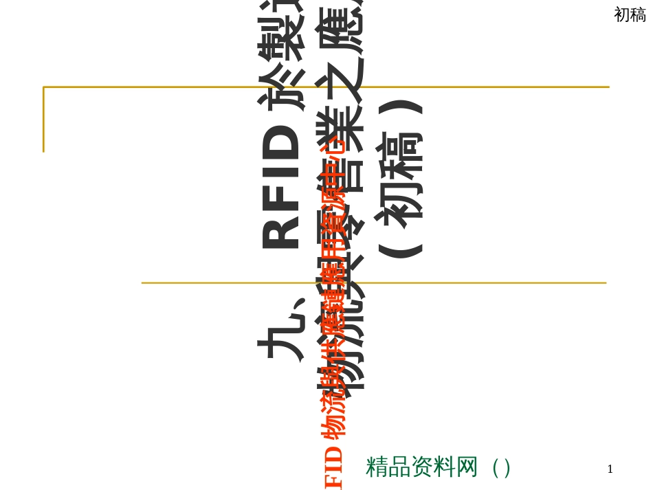 adf_1006_09_rfid於制造物流与零售业之应用ppt_第1页