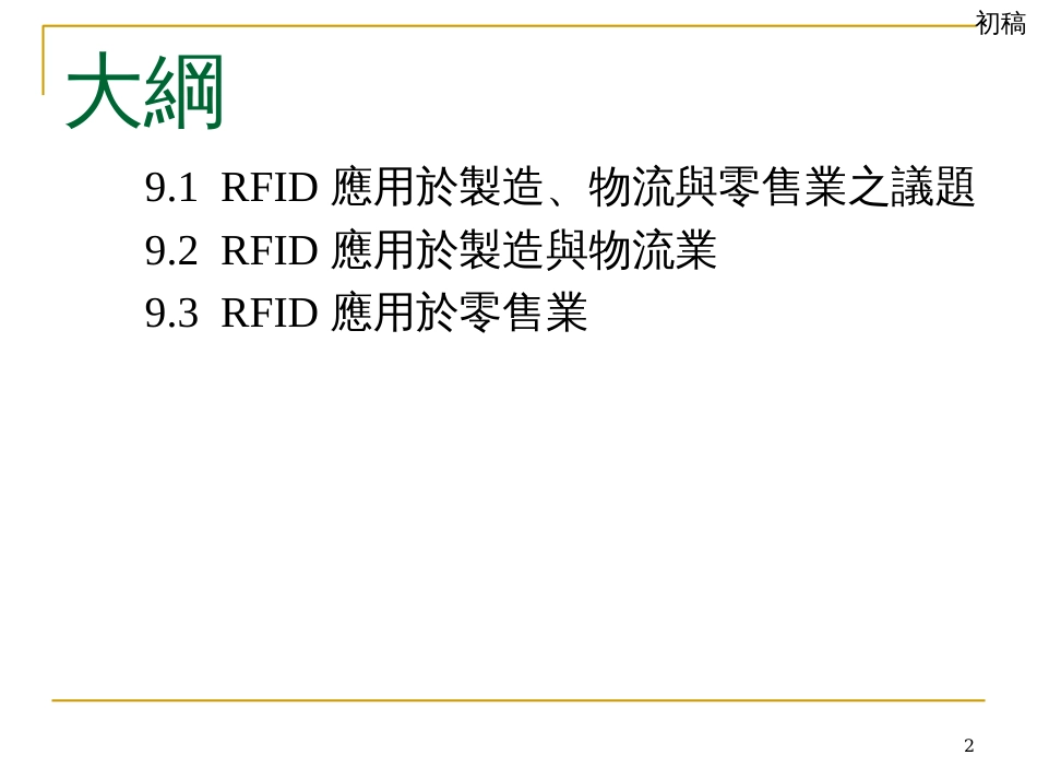 adf_1006_09_rfid於制造物流与零售业之应用ppt_第2页