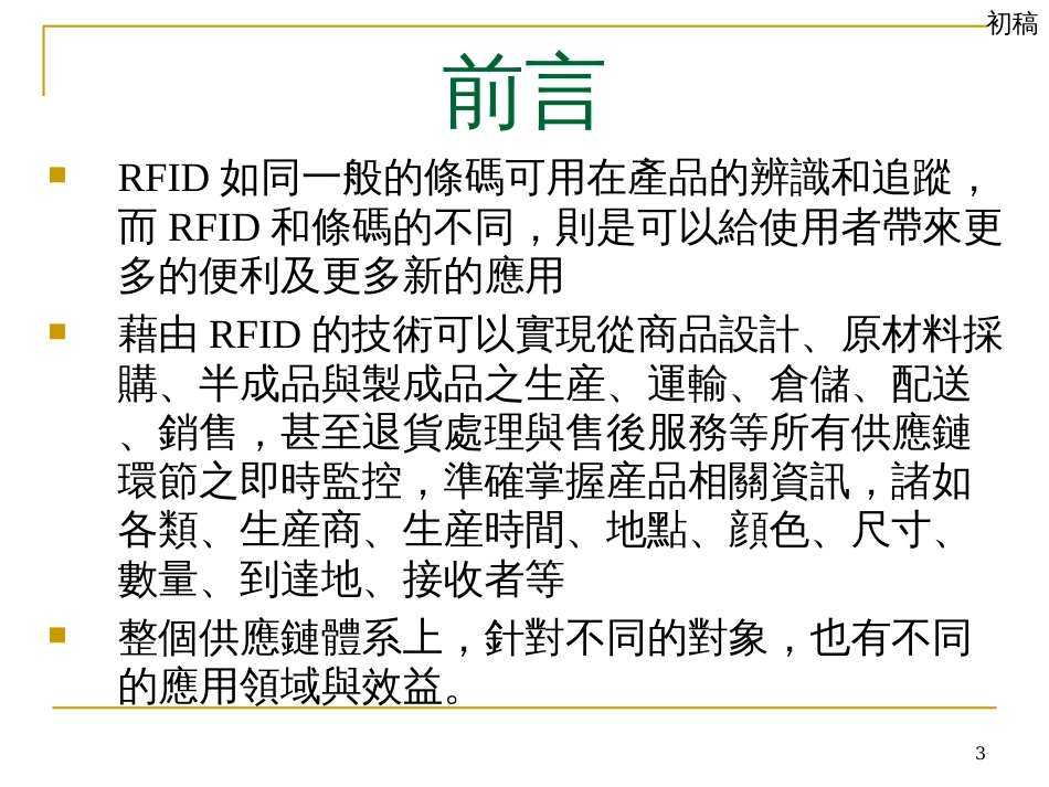 adf_1006_09_rfid於制造物流与零售业之应用ppt_第3页