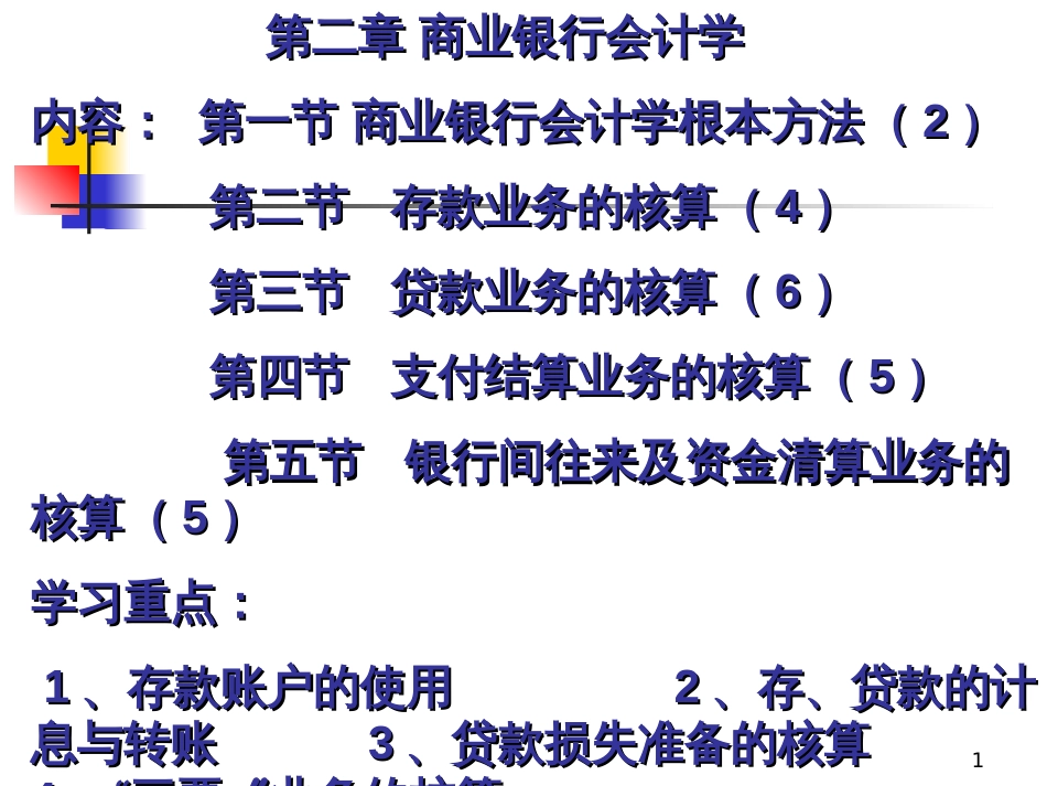 BB大学--金融企业会计2(PPT 174)商业银行会计学_第1页