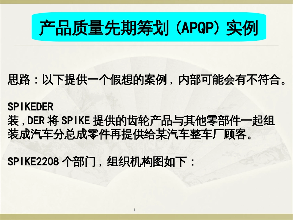 APQP经典机械案例(PPT54页)_第1页