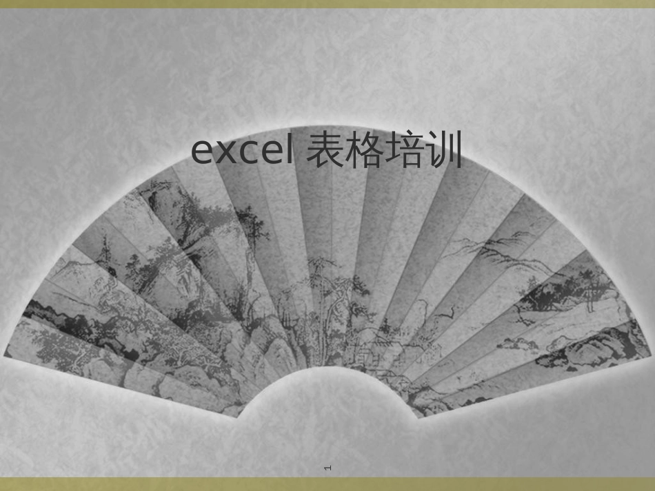 excel表格培训_第1页