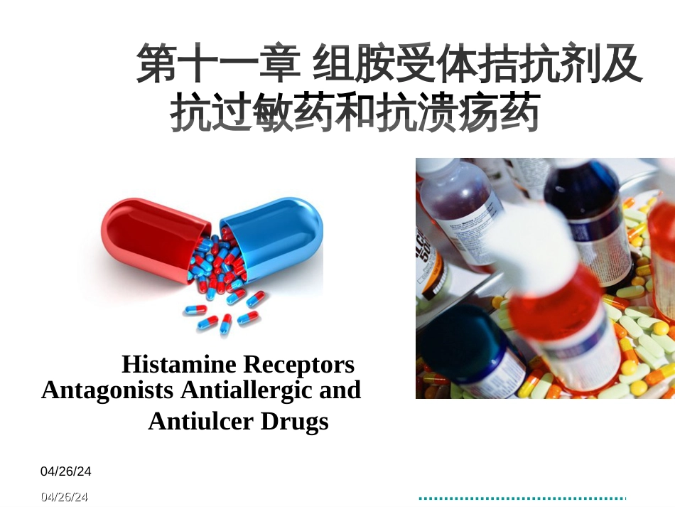 11组胺受体拮抗剂及抗过敏药和抗溃疡药_第1页