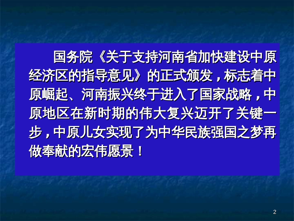 10_31王发曾《中原经济区的“三化”协调发展之路》_第2页