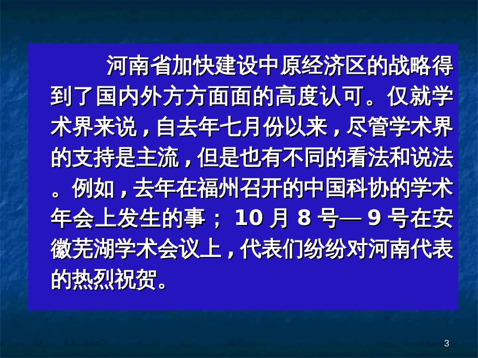 10_31王发曾《中原经济区的“三化”协调发展之路》_第3页