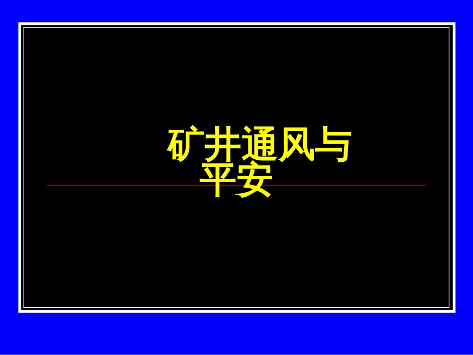 2_矿内空气动力学基础_第1页