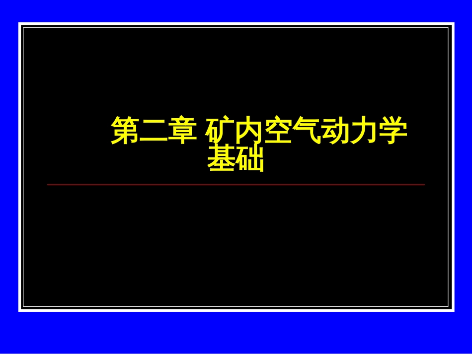 2_矿内空气动力学基础_第2页