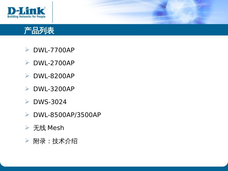 DLINK行业无线产品_第2页