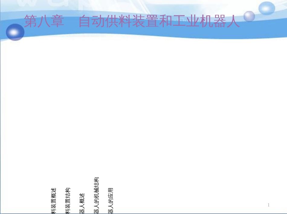 1_第八章 自动供料装置和工业机器人_第1页