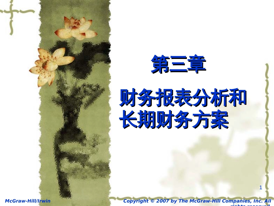 3-财务报表分析_第1页