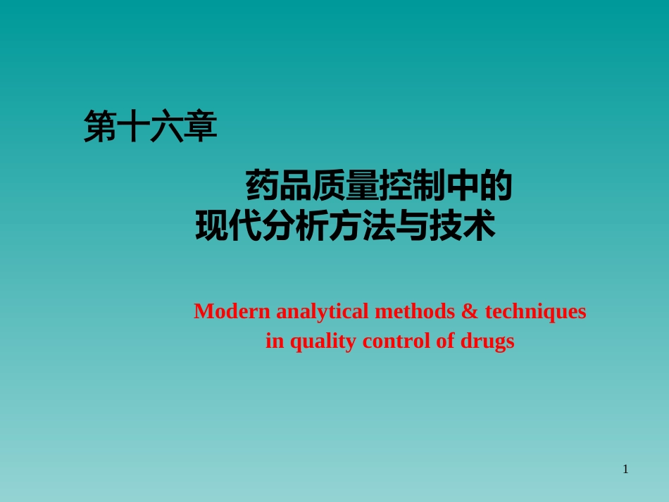 16第十六章药品质量控制中的现代分析方法与技术_第1页