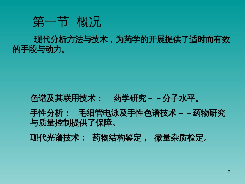 16第十六章药品质量控制中的现代分析方法与技术_第2页